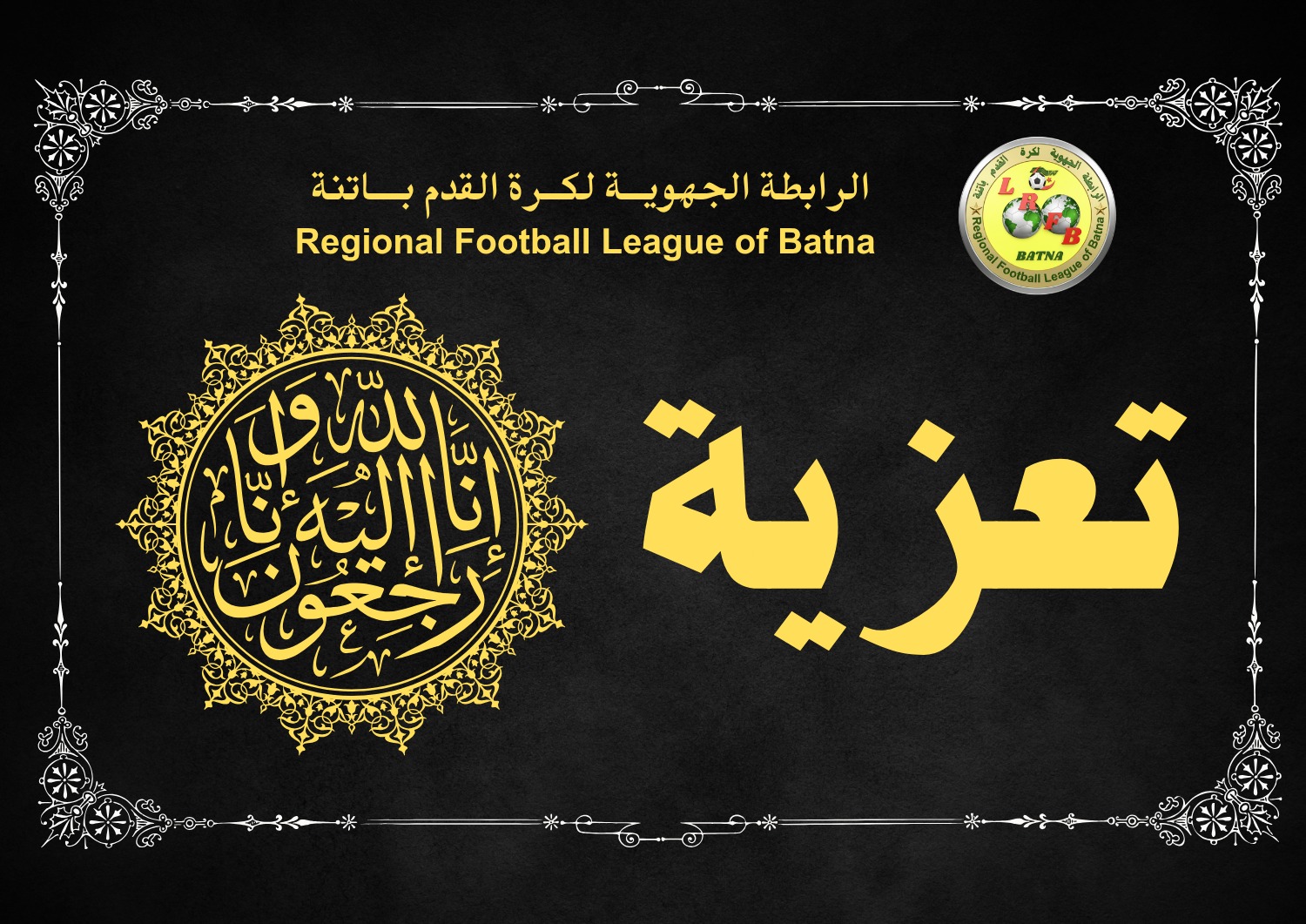 وفاة الوالد الفاضل للسيد حريش بشير، رئيس لجنة التحكيم للرابطة الولائية لكرة القدم برج بوعريريج