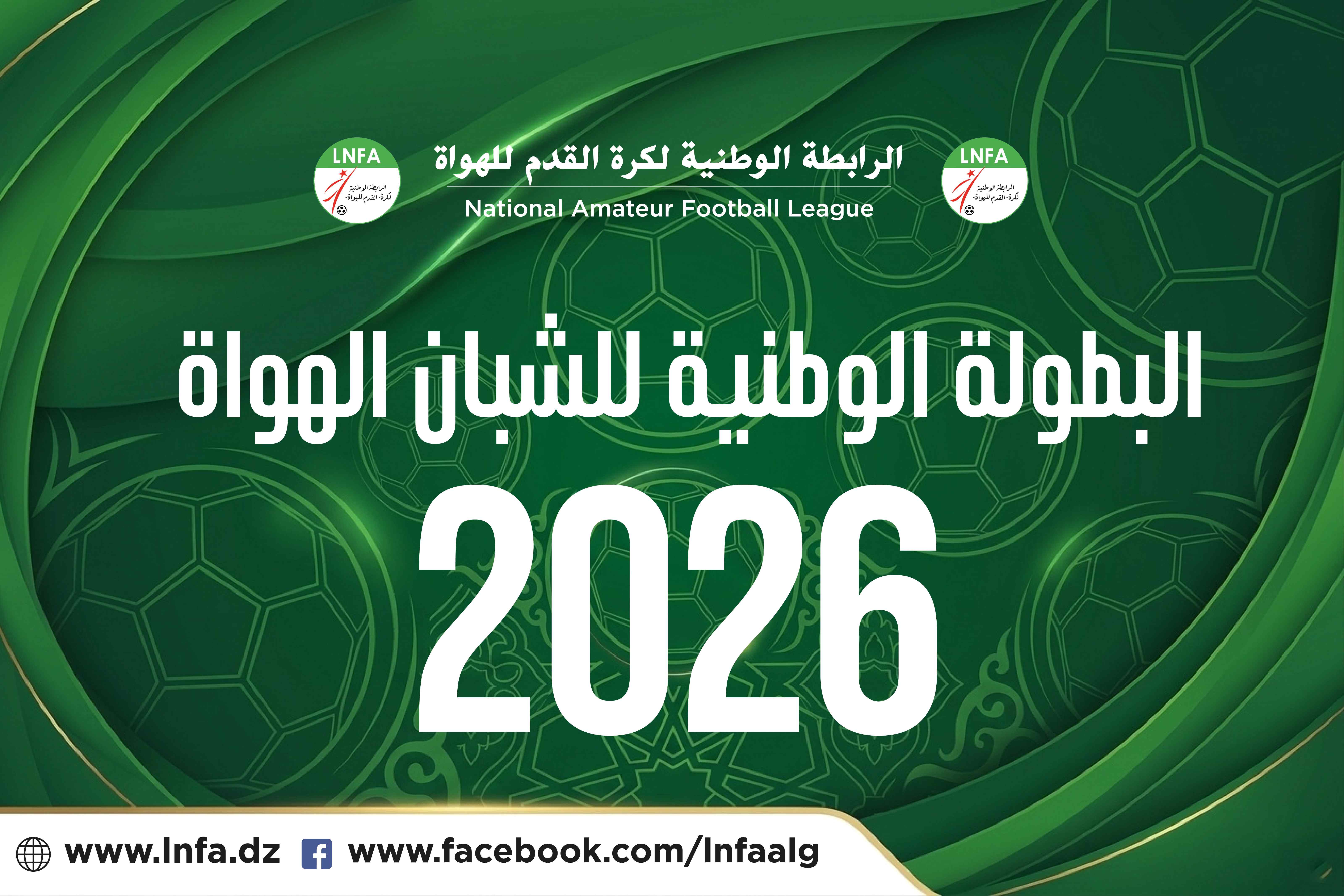 برنامج البطولة الوطنية للشبان هواة 2026