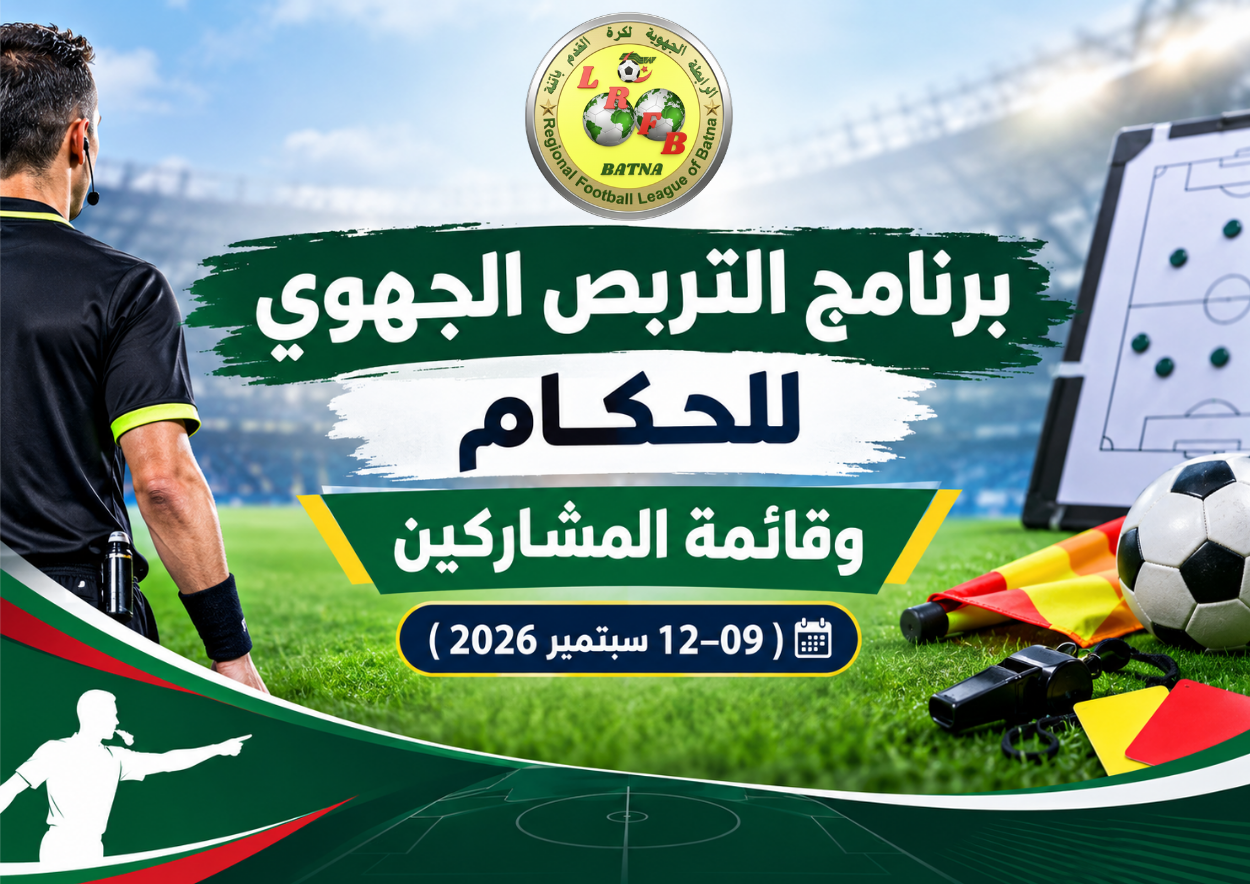برنامج التربص الجهوي للحكام وقائمة المشاركين ( 09–12 سبتمبر 2026)