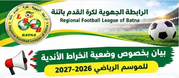 بيان بخصوص وضعية انخراط الأندية للموسم الرياضي 2026-2027