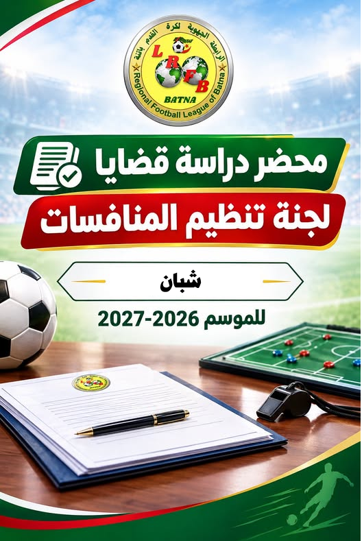 لجنة تنظيم المنافسات : المحضر رقم: 08 معالجة قضايا مباريات بطولة فئة الشبان الموسم الرياضي 2026-2027