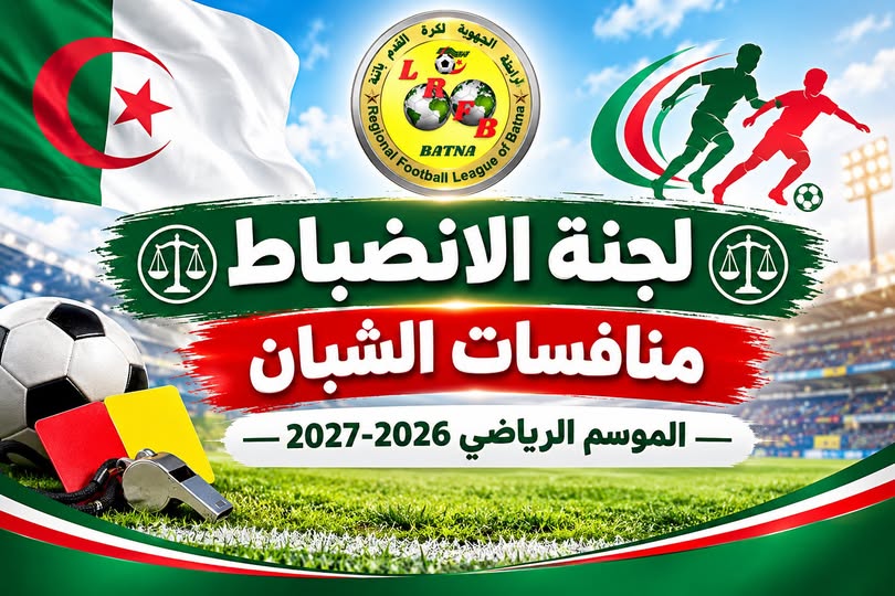 محضر دراسة قضايا لجنة الانضباط رقم (09) منافسات الشبان المؤرخ في 29 أكتوبر 2026 – الموسم الرياضي 2026-2027
