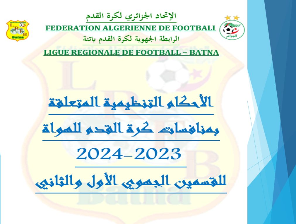 الأحكام التنظيمية المتعلقة بمنافسات كرة القدم للهواة   2023-2024 للقسمين الجهوي الأول والثاني