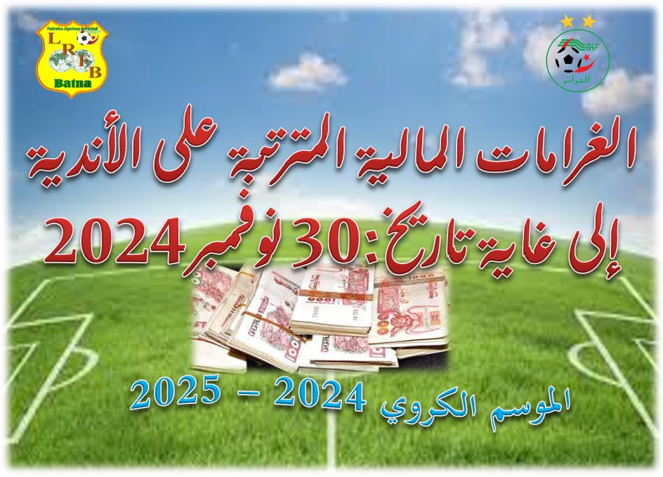 الغرامات المالية المستحقة للفرق إتجاه الرابطة الجهوية إلى غاية تاريخ:30 نوفمبر2024