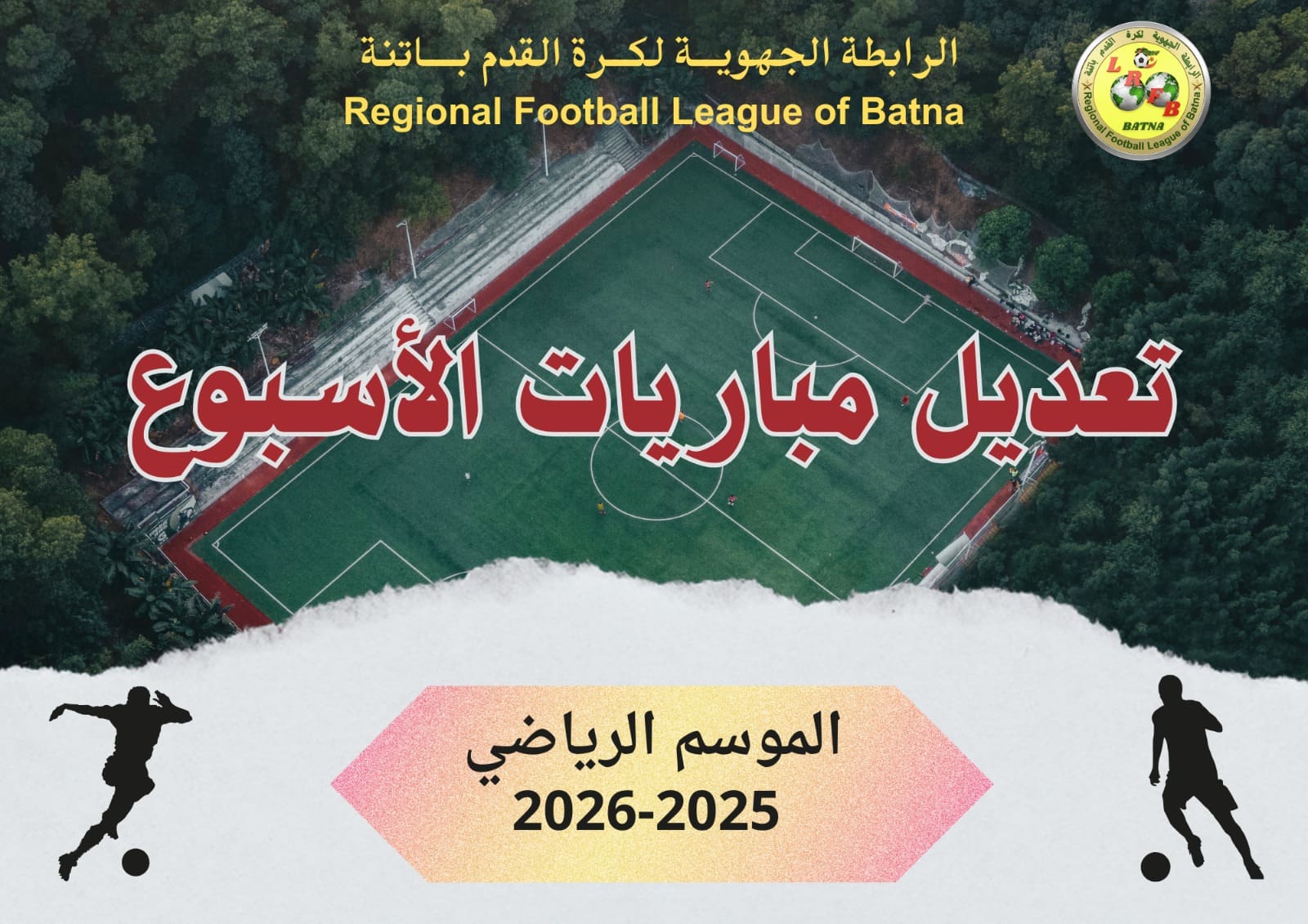 لجنة تنظيم المنافسات: تعديل برنامج مباريات الشبان يومي الاثنين 22 والثلاثاء 23 ديسمبر 2025