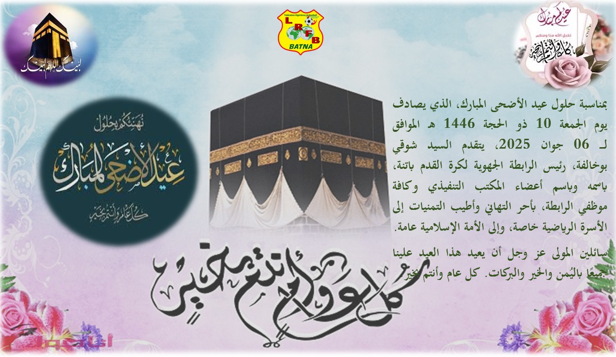 تهنئة رئيس الربطة بمناسبة حلول عيد الأ؟ضحى المبارك 2025