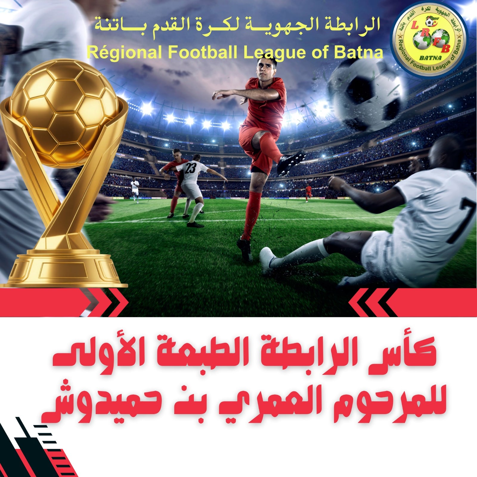 كأس الرابطة "الطبعة الأولى" لفئة أقل من 16 سنة  المرحوم العمري بن حميدوش ... للموسم الكروي 2025-2026
