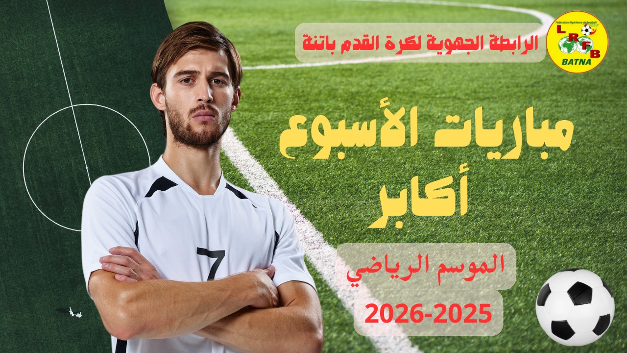 برنامج مباريات الجولتين 7-8 لبطولة القسمين الجهويين الأول والثاني للأكابر....أيام الجمعة-السبت والثلاثاء 14-15 و18 نوفمبر 2025