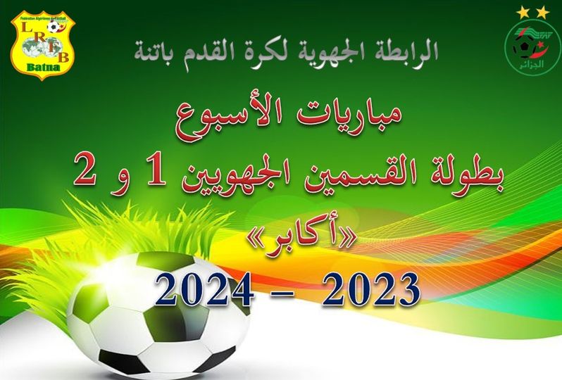 لجنـة تنظيـم المنافســات: برنامج مباريات بطولة القسمين الجهويين الأول والثاني  أيام 16، 19 و20 أفريل 2024