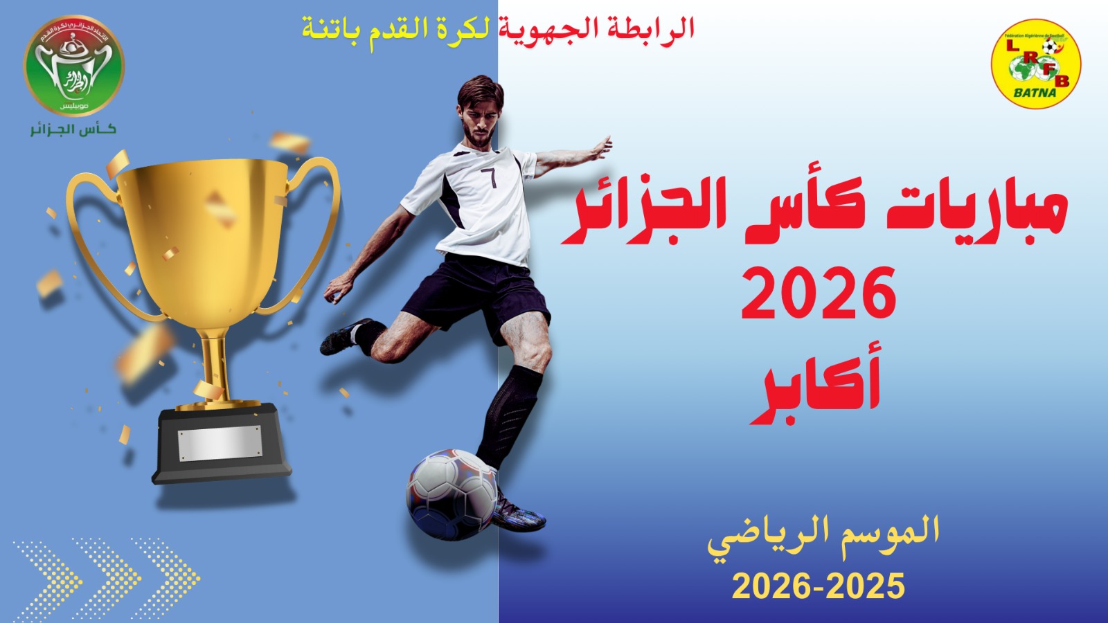 برنامج مباريات الدّور الخامس التصفوي لكأس الجزائر 2026 أكابر يومي الخميس والسبت 13 و 15 نوفمبر 2025