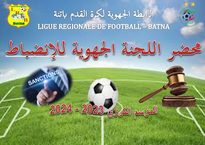 محضر اللجنة الجهوية للإنضباط  رقم 32 للأكابر  المؤرخ في 24 أفريل 2024 و محضر الشبان رقم 21  المؤرخ في 25 أفريل 2024