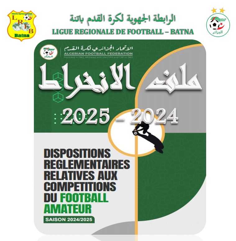 ملف انخراط الأندية للموسم الرياضي 2024-2025