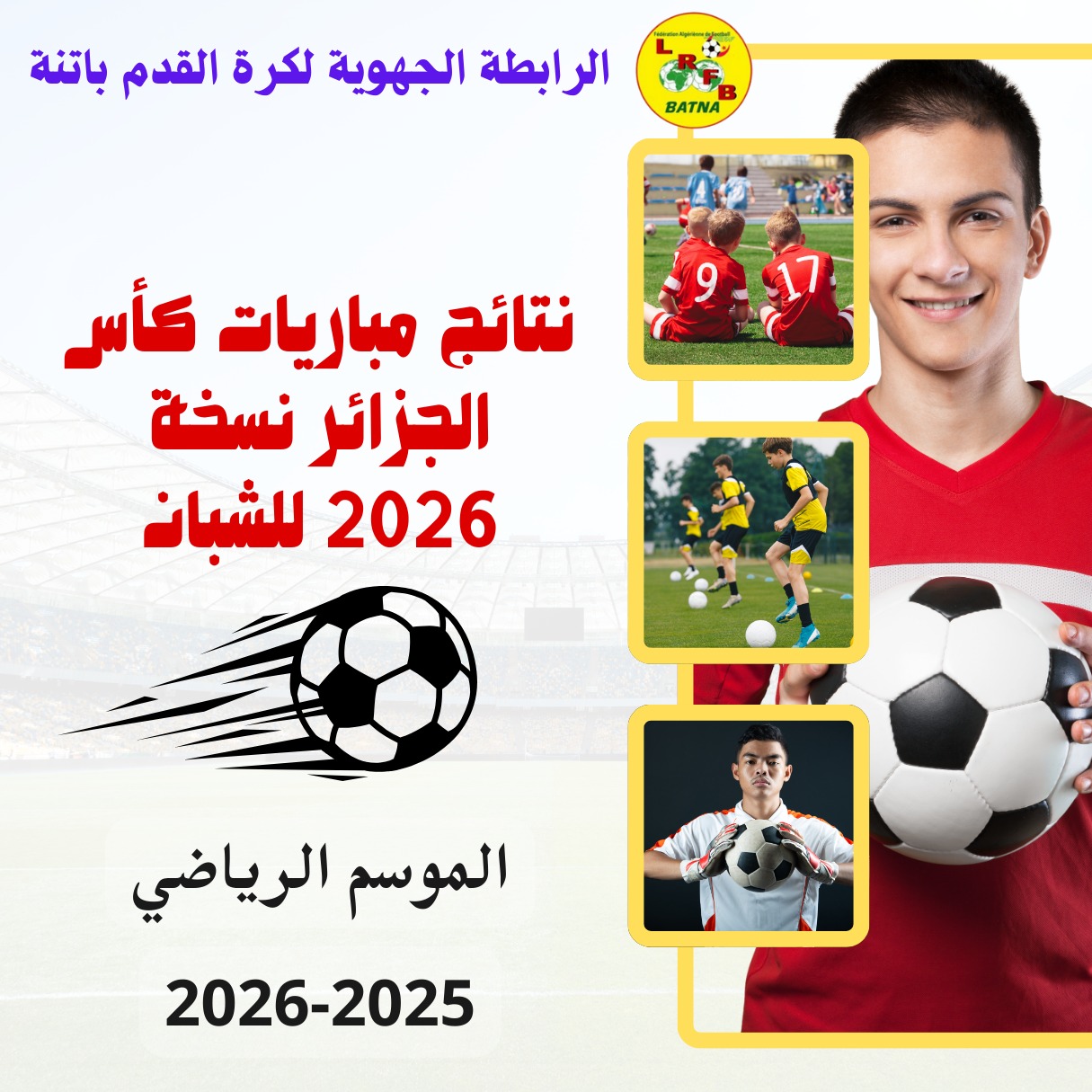 نتائج مباريات الدّور الخامس (05) لتصفيات كأس الجزائر 2026 للشبان