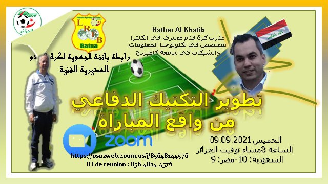  تطوير التكتيك الدفاعي من واقع المباراة