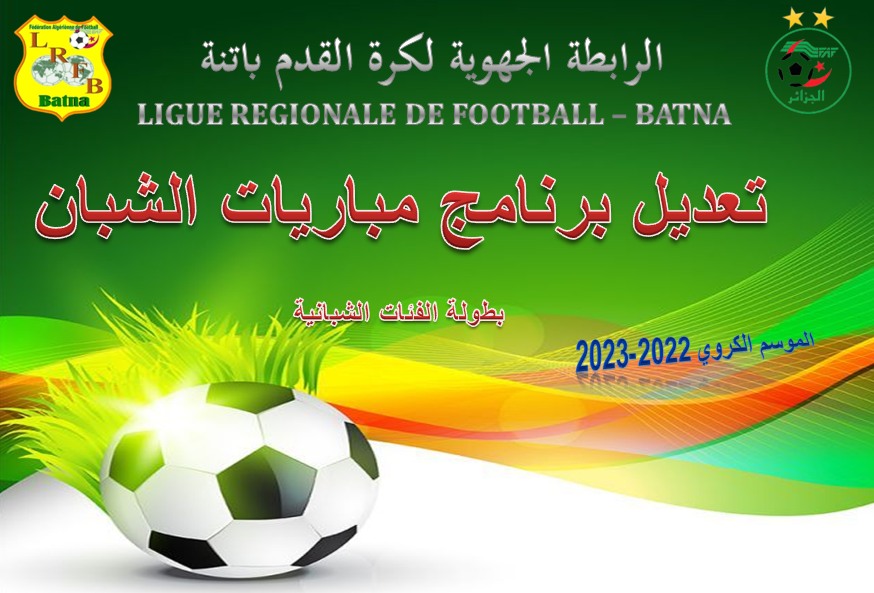 تعديل برنامج مباريات الفئات الشبانية  يومي الأربعاء والخميس 29-30 مارس 2023