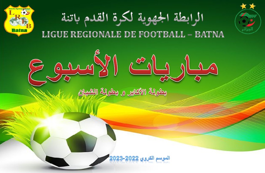 برنامج مباريات الجولة 23 من بطولة ق. ج. الأول و ق. ج. الثاني  يومي الجمعة والسبت 31 مارس و 01 أفريل 2023 وبرنامج الفئات الشبانية : يومي الأربعاء والخميس29-30 مارس 2023