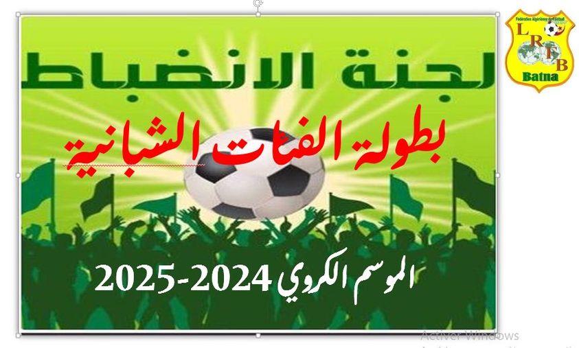 محضر اللجنة الجهوية للإنضباط  رقم 24 للشبان المؤرخ في 29 مارس 2025