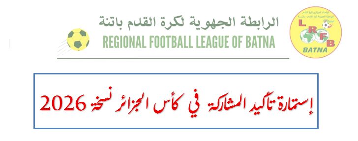 نموذج إستمارة تأكيد المشاركة في كأس الجزائر نسخة 2026