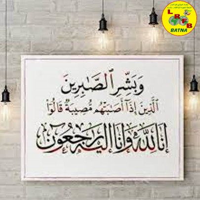 وفاة المغفور له بإذن الله تعالى السيد غوتي يحي، شقيق السيد غوتي محمد رئيس الرابطة الولائية لكرة القدم أم البواق