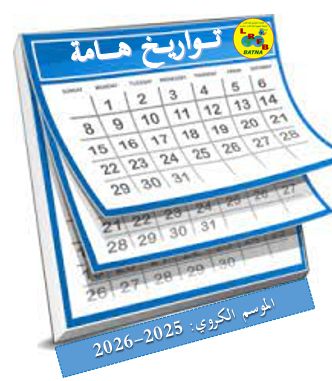 تذكير: تواريخ هامة خاصة بانطلاق الموسم الكروي 2025-2026