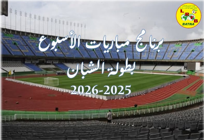 برنامج مباريات بطولة للشبان  -  يومي الجمعة 25 والسبت 26 سبتمبر 2025