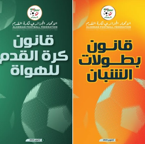 الاتحاد الجزائري لكرة القدم: قانون بطولات الشبان طبعة أكتوبر 2025