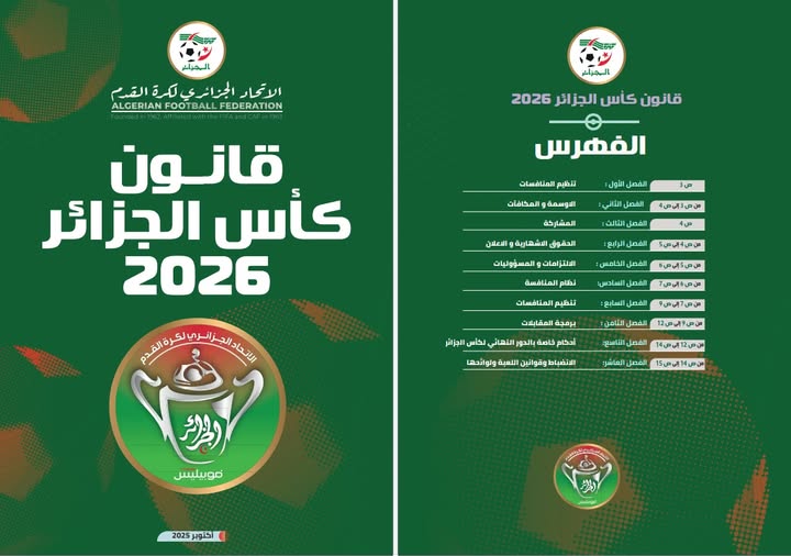 قانون كأس الجزائر 2026 "نسخة أكتوبر 2025"
