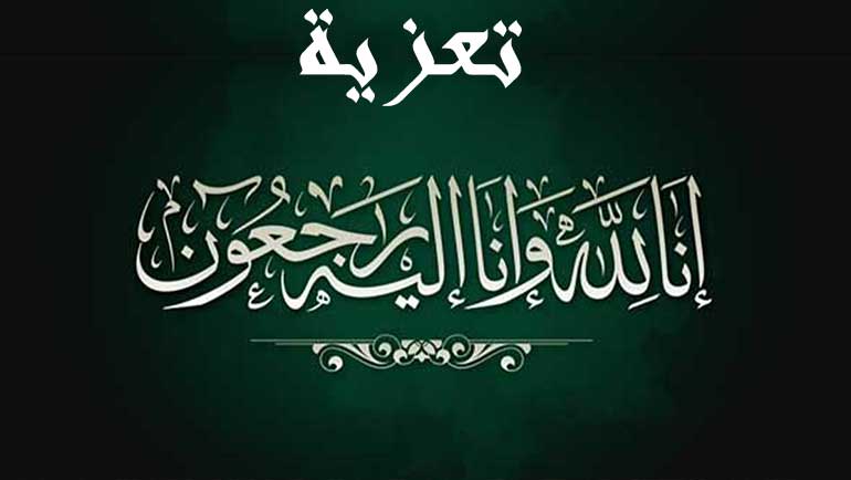 وفاة الوالدة الكريمة للسيد ردوزي بلال، حكم ما بين الرابطات