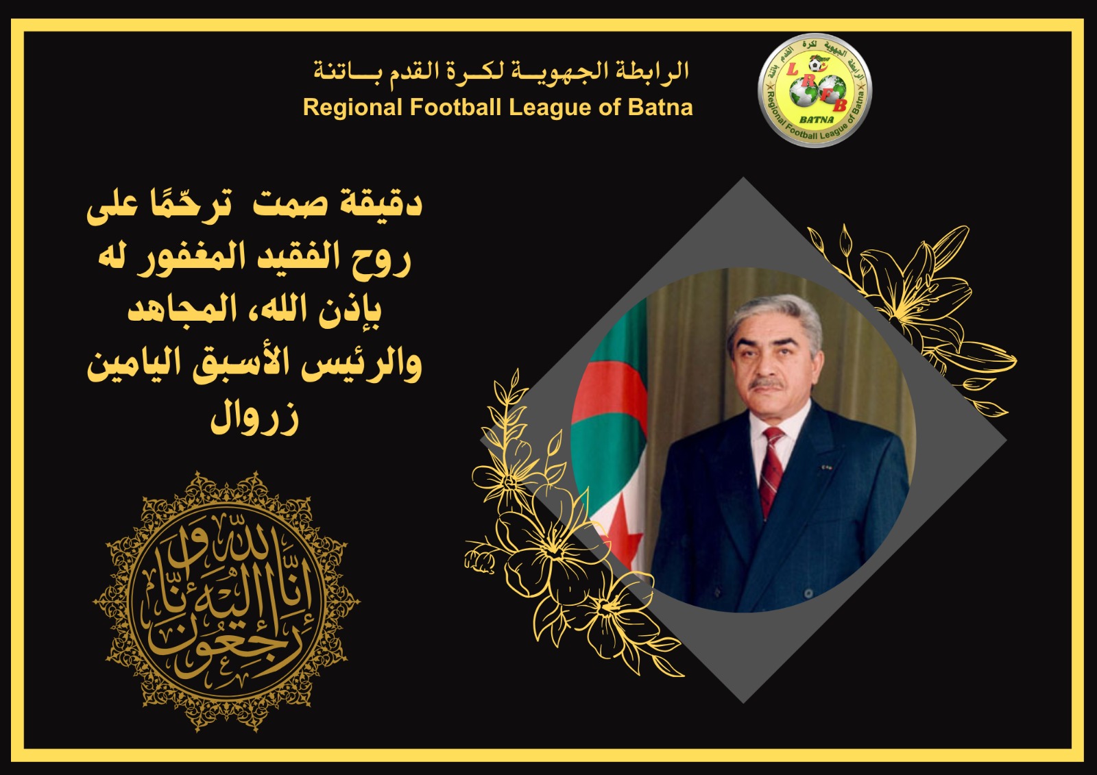 دقيقة صمت ترحما على روح المجاهد والرئيس الأسبق اليامين زروال