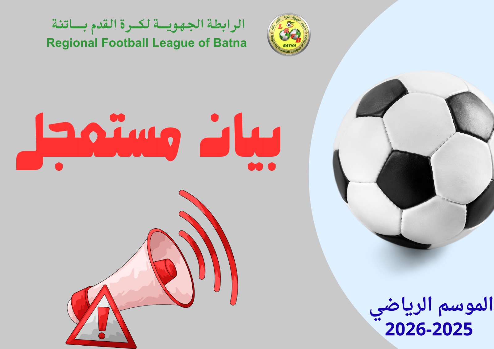 برمجة مباريات أندية ولاية برج بوعريريج