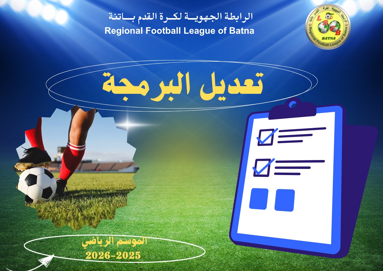 لجنة تنظيم المنافسات: تعديل برنامج مباريات الأسبوع على مستوى برج بوعريريج...الموسم الكروي: 2025-2026