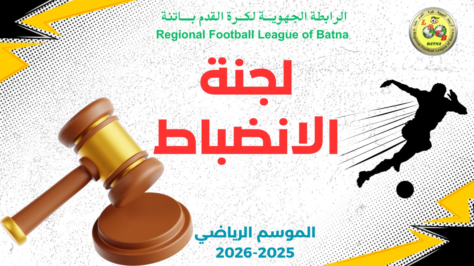 📄 محضر رقم (34) ⚽ فئة الأكابر 🗓️ بتاريخ: 13 أفريل 2026