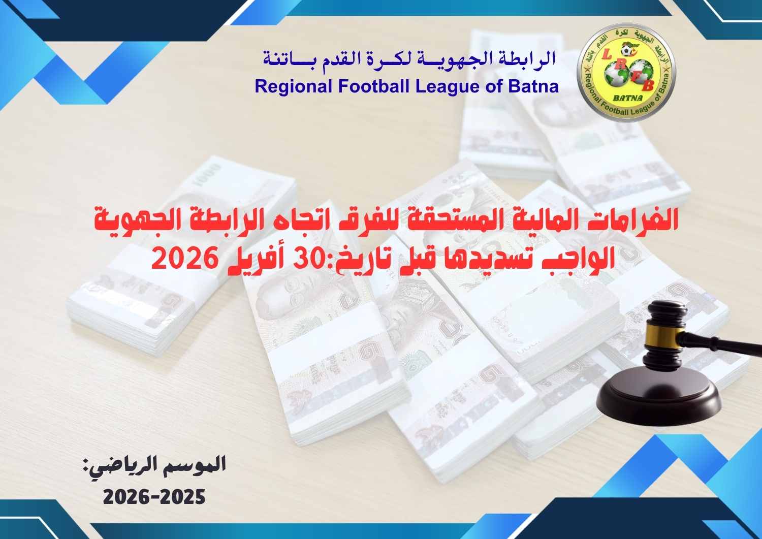 الغرامات المالية المستحقة للفرق اتجاه الرابطة إلى غاية 15 أفريل 2026 الواجب تسديدها قبل تاريخ 30 أفريل 2026