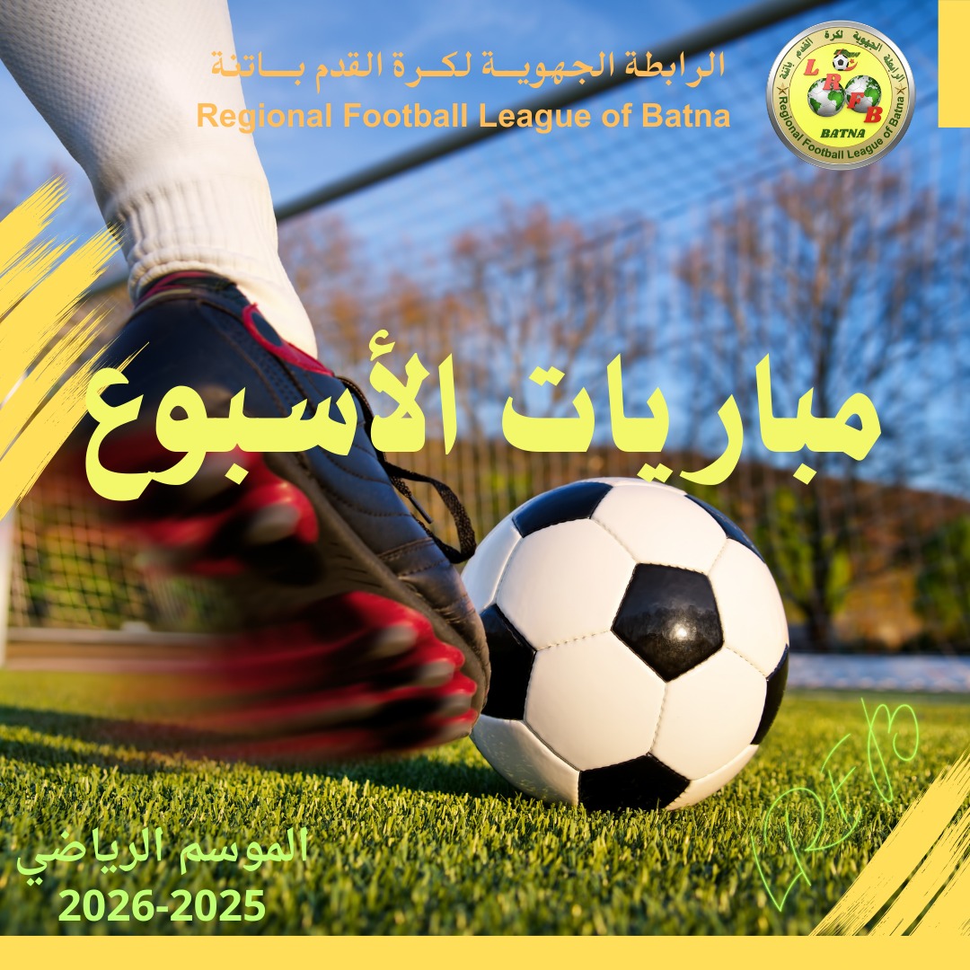 🔵 لجنة تنظيم المنافسات 📅 برمجة المباريات 🔹 الجولة 29 لقسمي: ▪️ الجهوي الأول أكابر ▪️ الجهوي الثاني الفوج (أ) أكابر ▪️ الجهوي الثاني الفوج (ب) أكابر  🏆 دورة اللقب للشبان – بلاي أوف 2026 : 🟢 نشر نتائج الدور الأول من التصفيات الجهوية. 🟢 برنامج الدور الثاني 