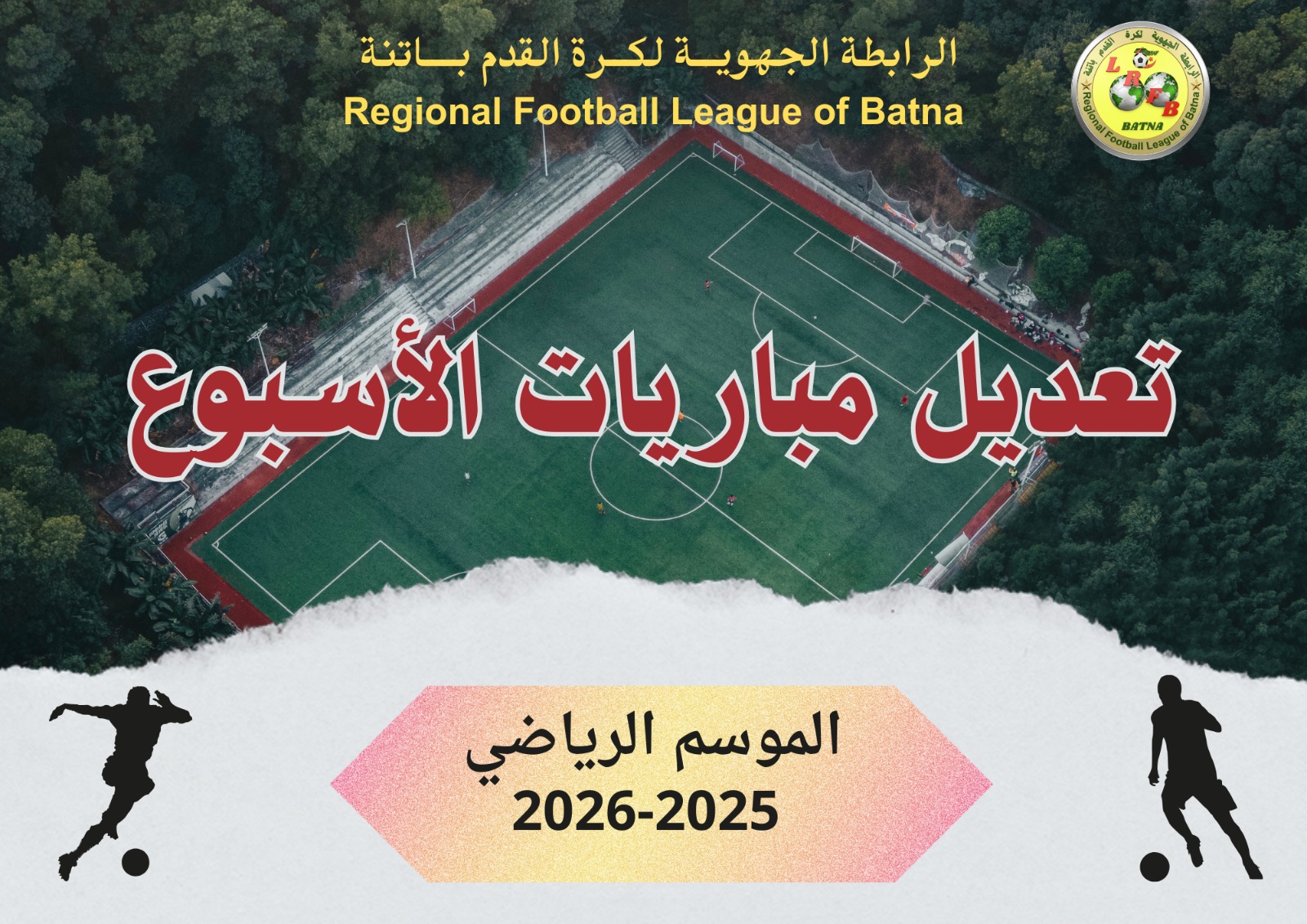 لجنة تنظيم المنافسات: تعديل برنامج مباريات الدور الجهوي الثاني من تصفيات دورة اللقب الجهوي (البلاي أوف) نسخة 2026 لفئة أقل من 20 سنة ...الموسم الكروي 2025 - 2026