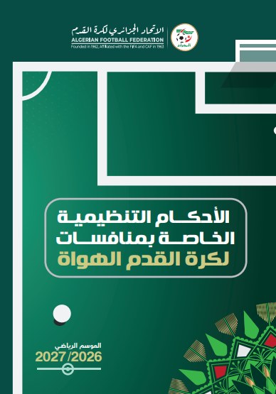 الأحكام التنظيمية الخاصة بمنافسات كرة القدم للهواة ... الموسم الرياضي 2026 - 2027