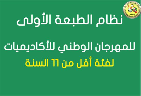 الطبعة الأولى للمهرجان الوطني للأكاديميات لفئة أقل من 11 سنة ...لعام 2026