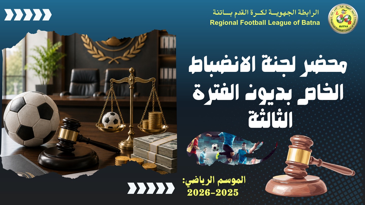 📄 محضر رقم (40) ⚽ فئة الأكابر 🗓️ بتاريخ: 13 ماي 2026 : الخاص بديون الفترة الثالثة المترتبة على الأندية  للموسم الكروي 2025-2026