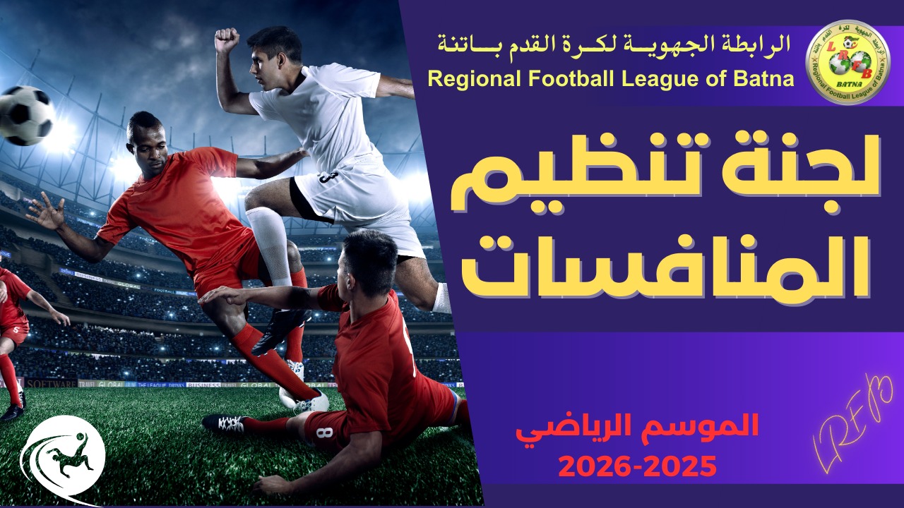 🟦 لجنة تنظيم المنافسات: 📄 محضر دراسة قضايا الشبان رقم (59) 📅 المؤرخ في: 19 ماي 2026