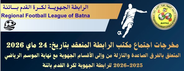 مخرجات اجتماع المكتب التنفيذي رقم 17 المنعقد يوم الأحد 24 ماي 2026