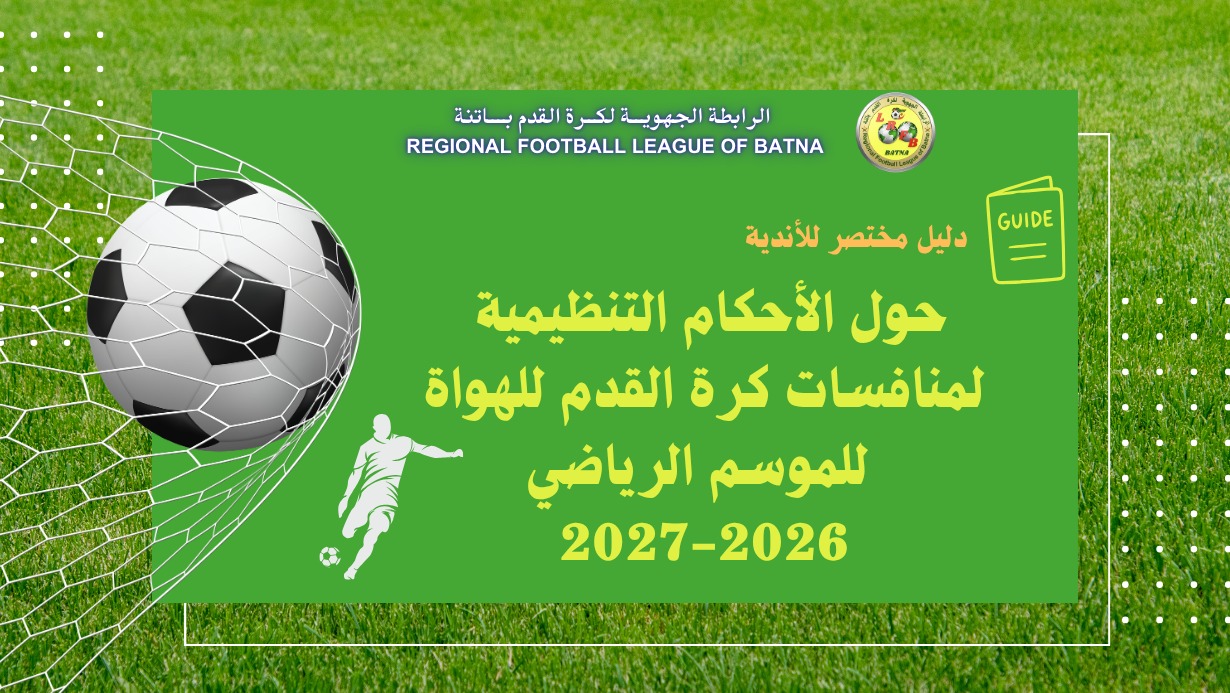 دليل مختصر للأندية حول الأحكام التنظيمية لكرة القدم للهواة 2026 - 2027