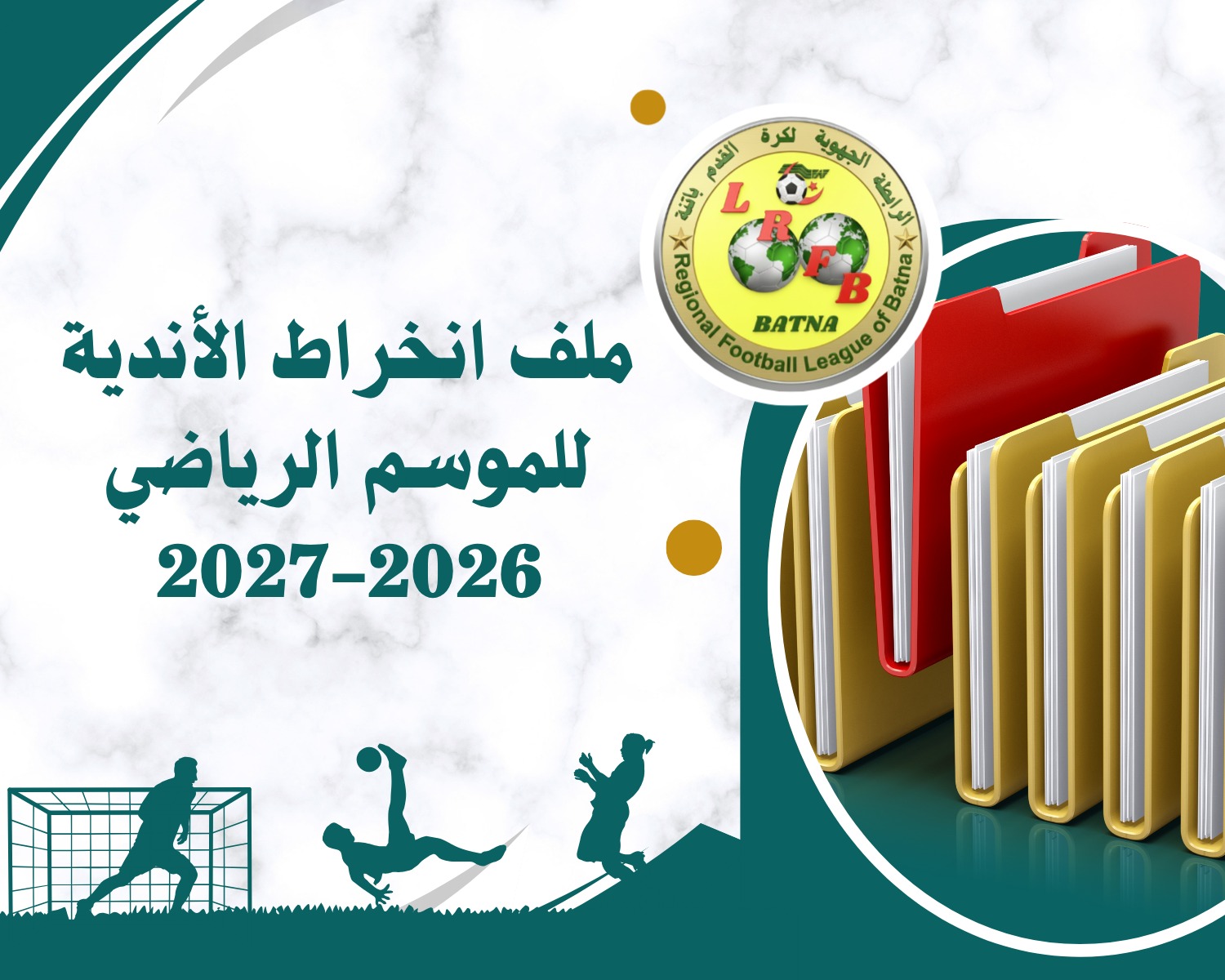 ملف انخراط الأندية للموسم الرياضي 2026-2027: