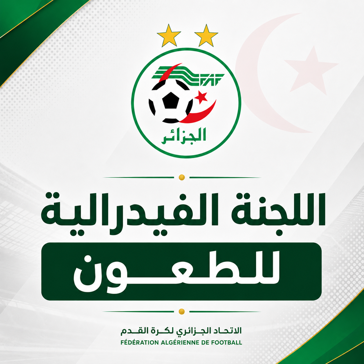 اللجنة الفدرالية للطعون: قرار CFR في قضية طعن نادي نجم واد الماء NRBO