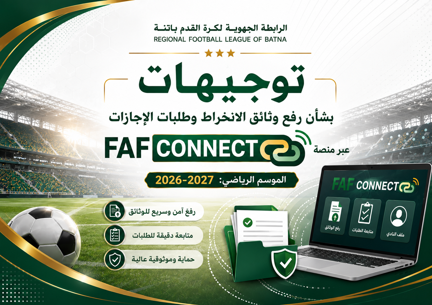 توجيهات بشأن رفع وثائق الانخراط وطلبات الإجازات عبر منصة FAF CONNECT الموسم الرياضي: 2026-2027