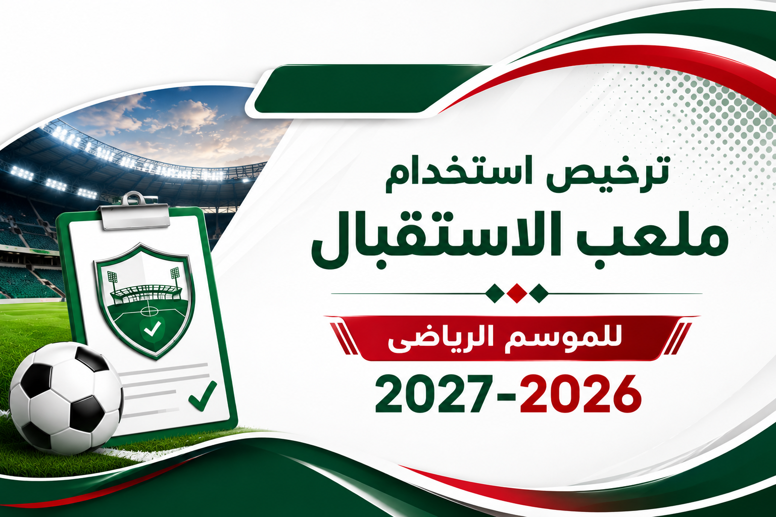 ترخيص استخدام ملعب الاستقبال للموسم الرياضي 2026-2027
