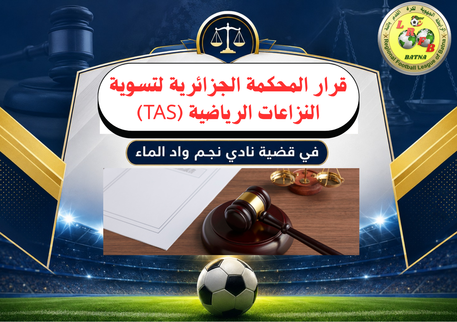 قرار المحكمة الجزائرية لتسوية النزاعات الرياضية (TAS) في  قضية نادي نجم واد الماء