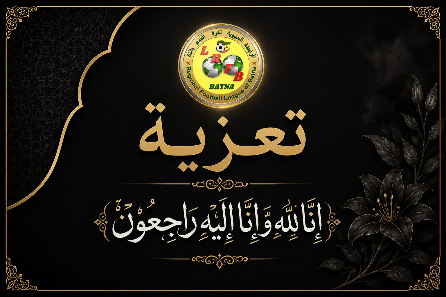 تعزية رئيس الرابطة الجهوية لكرة القدم باتنة 