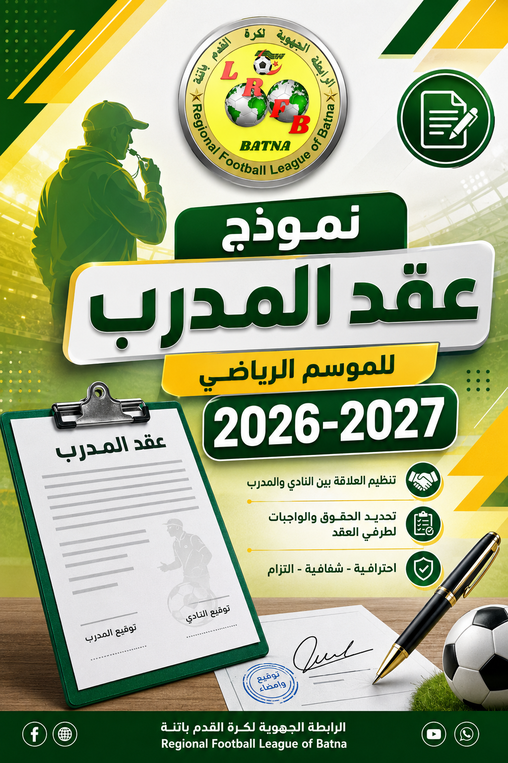 الاتحاد الجزائري لكرة القدم: نموذج عقد المدرب للموسم الرياضي 2026-2027