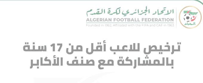 نموذج ترخيص للاعب أقل من 17 سنة بالمشاركة مع صنف أكابر  