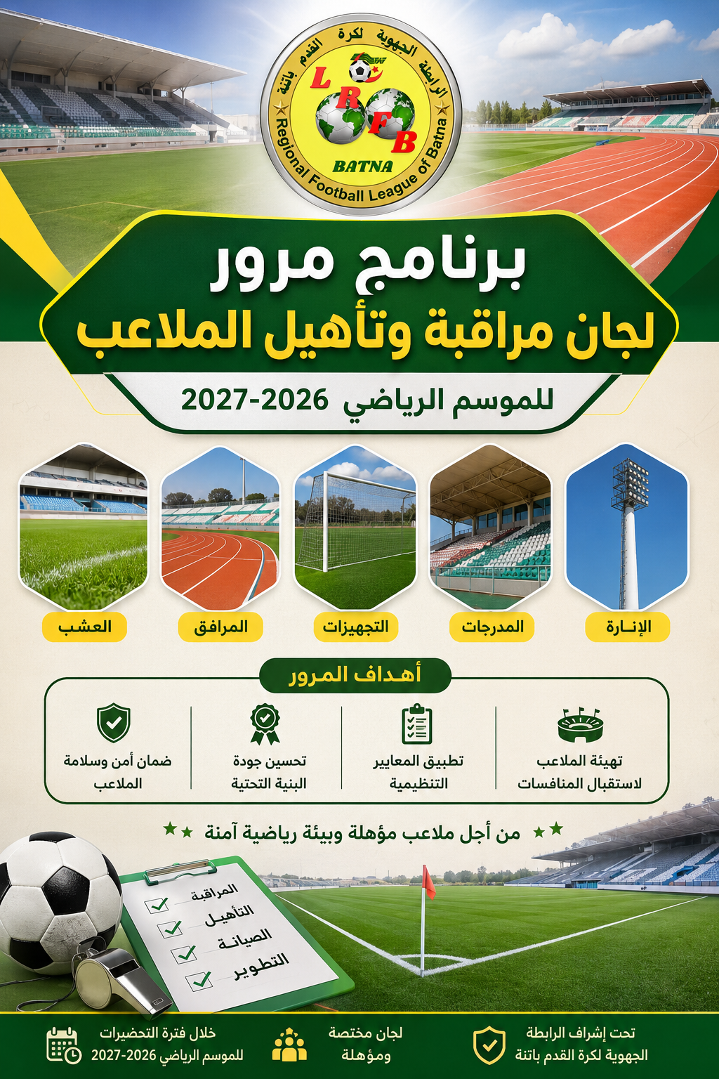 برنامج مرور لجان مراقبة وتأهيل الملاعب للموسم الرياضي 2026-2027